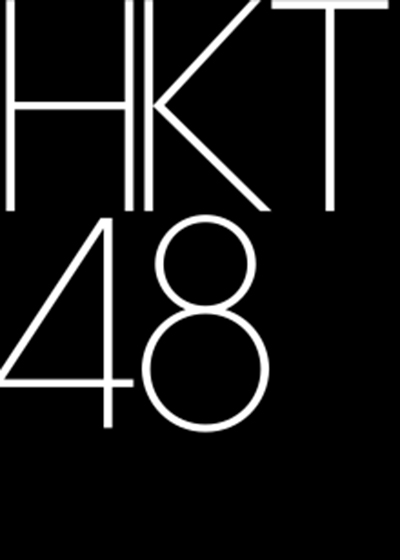 “HKT48”