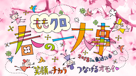 “ももクロ春の一大事2018”