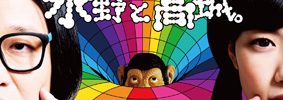 永野と高城。
