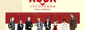 朗読音楽劇『ACCA13区監察課』