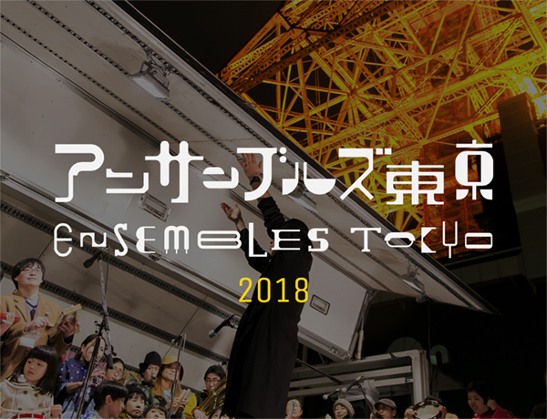 アンサンブルズ東京2018